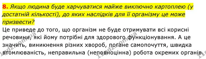 8. Якщо людина буде харчуватися майже виключно картоплею (у достатній кількості), до яких наслідків для її організму це може призвести? — ГДЗ Робочий зошит Біологія 8 клас Задорожний