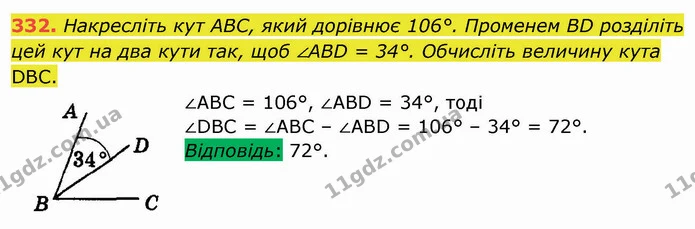 332. Накресліть кут ABC, який дорівнює 106°. Променем BD розділіть цей кут на два кути так, щоб ∠ABD = 34°. Обчисліть величину кута — ГДЗ Математика 5 клас Мерзляк
