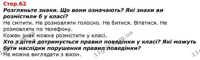 Розгляньте знаки. Що вони означають? Які знаки ви розмістили б у класі? — ГДЗ Я досліджую світ 1 клас Гільберг