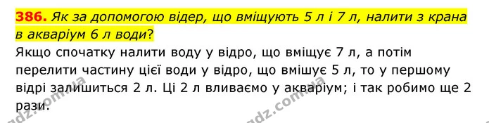 386. Як за допомогою відер, що вміщують 5 л і 7 л, налити з крана в акваріум 6 л води? — ГДЗ Математика 6 клас Істер 2023 1-2 ч.
