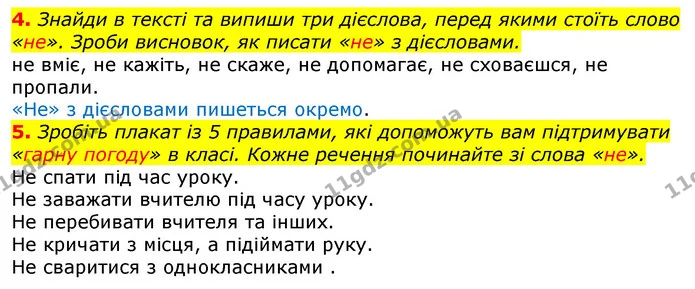 4. Знайди в тексті та випиши три дієслова, перед якими стоїть слово «не». Зроби висновок, як писати «не» з дієсловами. — ГДЗ Українська мова та читання 3 клас Остапенко 1-2 ч.