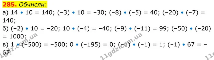 285. Обчисли: — ГДЗ Математика 6 клас Бевз 1-2 ч.