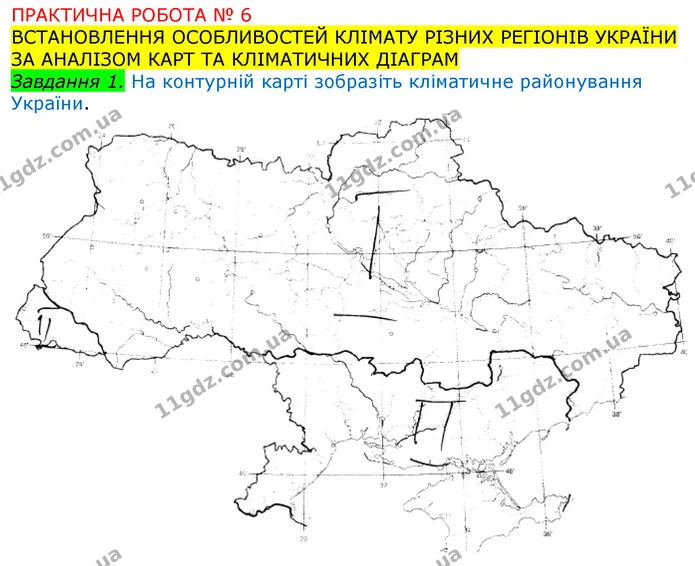 Пр.6 (1) — ГДЗ Зошит Географія 8 клас Топузов — ГДЗ Зошит Географія 8 клас Топузов