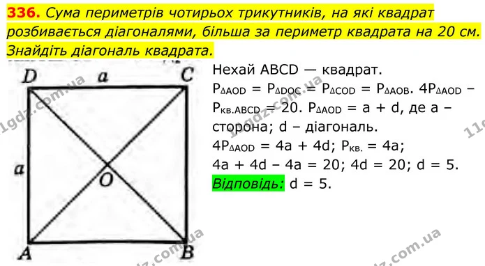 336. Сума периметрів чотирьох трикутників, на які квадрат розбивається діагоналями, більша за периметр квадрата на 20 см. Знайдіть — ГДЗ Геометрія 8 клас Бурда