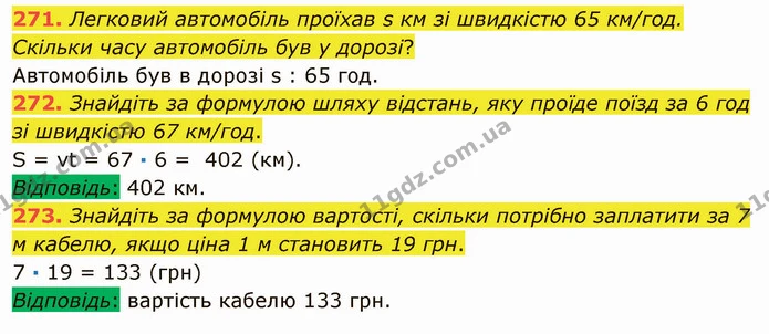 271. Легковий автомобіль проїхав s км зі швидкістю 65 км/год. Скільки часу автомобіль був у дорозі? — ГДЗ Математика 5 клас Мерзляк