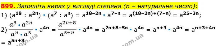 899. Запишіть вираз у вигляді степеня (n – натуральне число): — ГДЗ Алгебра 7 клас Істер 2024