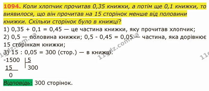 1094. Коли хлопчик прочитав 0,35 книжки, а потім ще 0,1 книжки, то виявилося, що він прочитав на 15 сторінок менше від половини книжки — ГДЗ Математика 5 клас Мерзляк