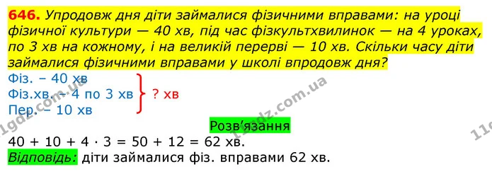 646. Упродовж дня діти займалися фізичними вправами: на уроці фізичної культури — 40 хв, під час фізкультхвилинок — на 4 уроках, по 3 — ГДЗ Математика 3 клас Листопад 1-2 ч.
