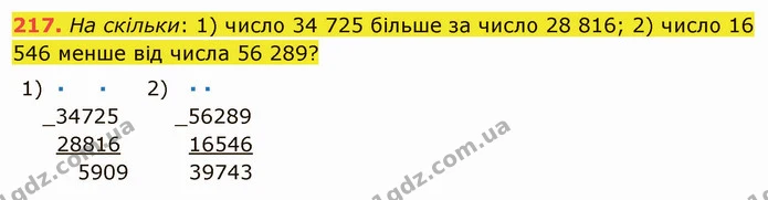 217. На скільки: 1) число 34 725 більше за число 28 816; 2) число 16 546 менше від числа 56 289? — ГДЗ Математика 5 клас Мерзляк