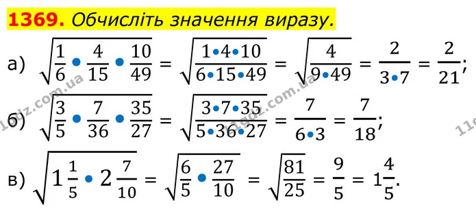1369. Обчисліть значення виразу. — ГДЗ Алгебра 8 клас Бевз