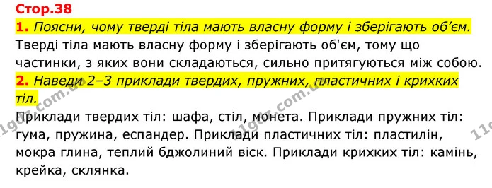 1. Поясни, чому тверді тіла мають власну форму і зберігають об’єм. — ГДЗ Пізнаємо природу 5 клас Біда