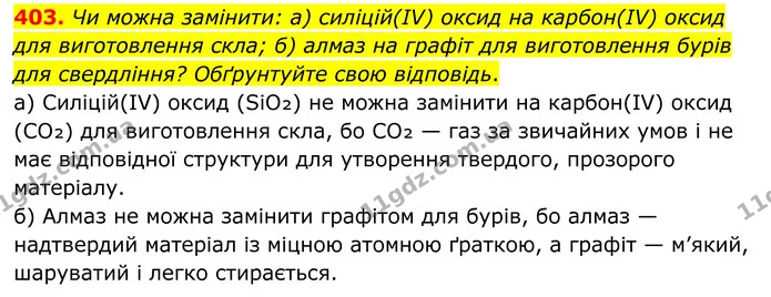 403. Чи можна замінити: а) силіцій(ІV) оксид на карбон(ІV) оксид для виготовлення скла; б) алмаз на графіт для виготовлення бурів для — ГДЗ Хімія 8 клас Григорович