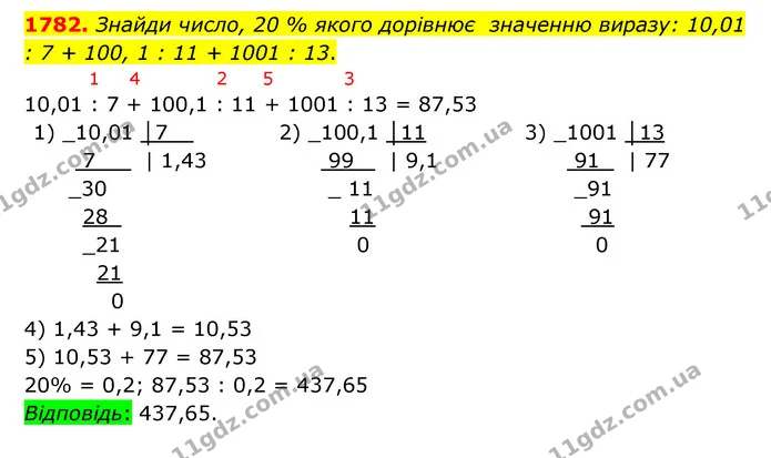 1782. Знайди число, 20 % якого дорівнює значенню виразу: 10,01 : 7 + 100, 1 : 11 + 1001 : 13. — ГДЗ Математика 5 клас Бевз