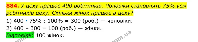884. У цеху працює 400 робітників. Чоловіки становлять 75% усіх робітників цеху. Скільки жінок працює в цеху? — ГДЗ Математика 6 клас Тарасенкова 2023 1-2 ч.