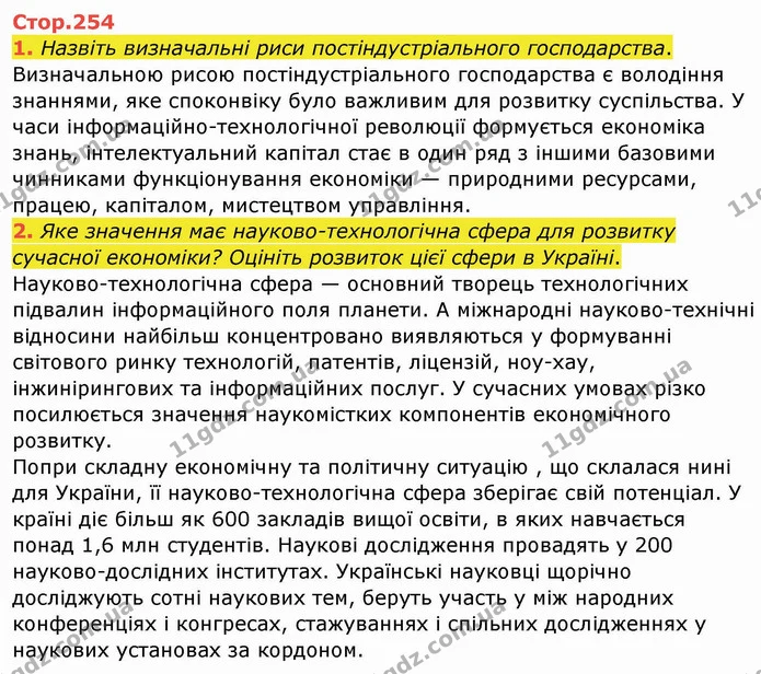 1. Назвіть визначальні риси постіндустріального господарства. — ГДЗ Географія 10 клас Бойко