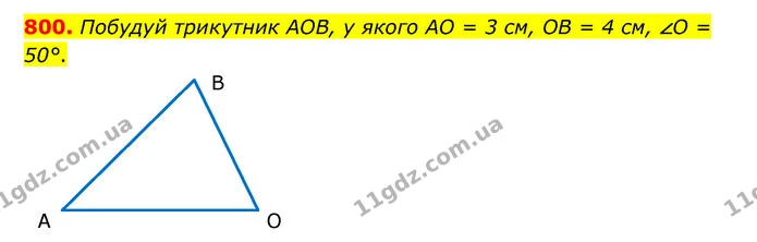 800. Побудуй трикутник АОВ, у якого АО = 3 см, ОВ = 4 см, ∠О = 50°. — ГДЗ Математика 5 клас Бевз