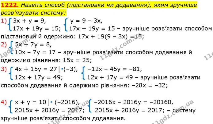 1222. Назвіть способ (підстановки чи додавання), яким зручніше розв’язувати систему: — ГДЗ Алгебра 7 клас Істер 2024