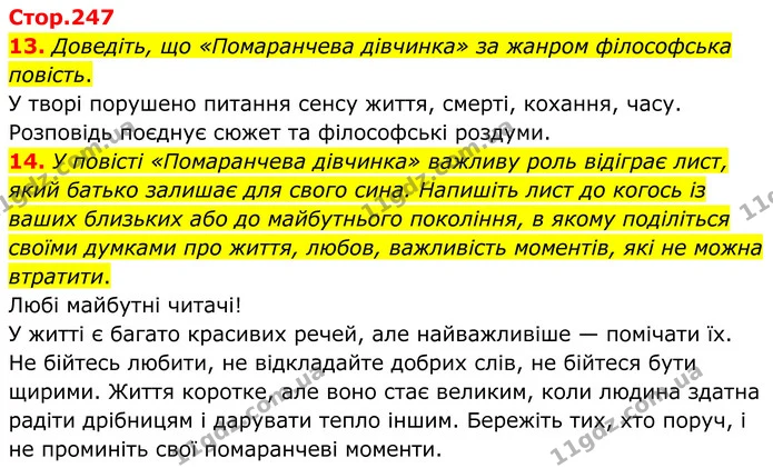 13. Доведіть, що «Помаранчева дівчинка» за жанром філософська повість. — ГДЗ Зарубіжна література 8 клас Міляновська