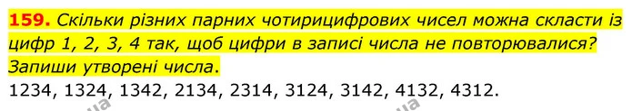 159. Скільки різних парних чотирицифрових чисел можна скласти із цифр 1, 2, 3, 4 так, щоб цифри в записі числа не повторювалися? Запиши — ГДЗ Математика 5 клас Скворцова 2022