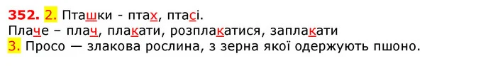 352. 2. Пташки - птах, птасі. — ГДЗ Українська мова 5 клас Єрмоленко 2018