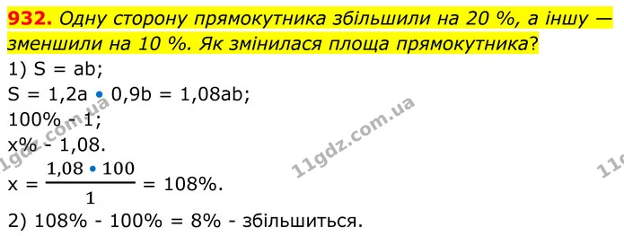 932. Одну сторону прямокутника збільшили на 20 %, а іншу — зменшили на 10 %. Як змінилася площа прямокутника? — ГДЗ Алгебра 7 клас Тарасенкова 2024