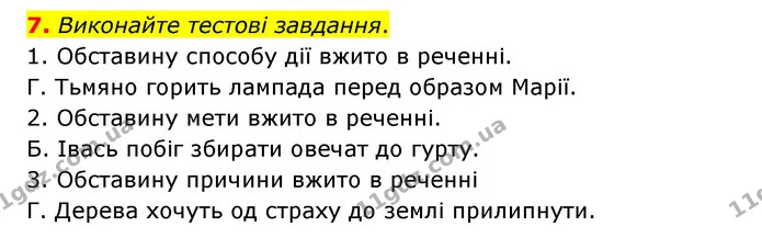 7. Виконайте тестові завдання. — ГДЗ Українська мова 8 клас Авраменко (поглиблений)