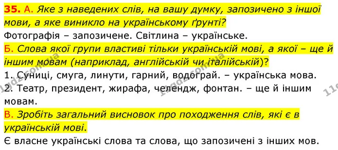 35. А. Яке з наведених слів, на вашу думку, запозичено з іншої мови, а яке виникло на українському ґрунті? — ГДЗ Українська мова 6 клас Заболотний 2023