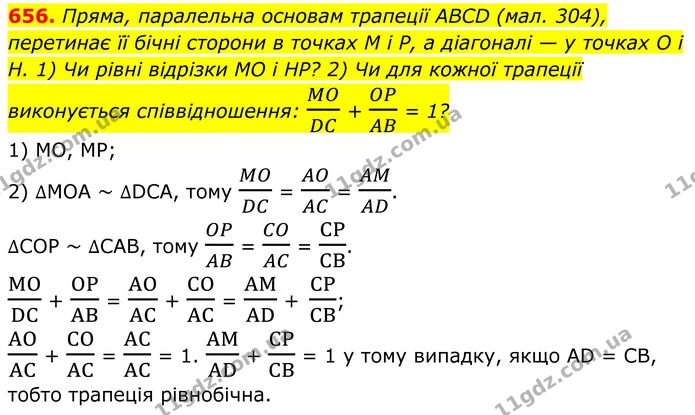 656. Пряма, паралельна основам трапеції ABCD (мал. 304), перетинає її бічні сторони в точках M і Р, а діагоналі — у точках O і Н. 1) Чи — ГДЗ Геометрія 8 клас Бурда