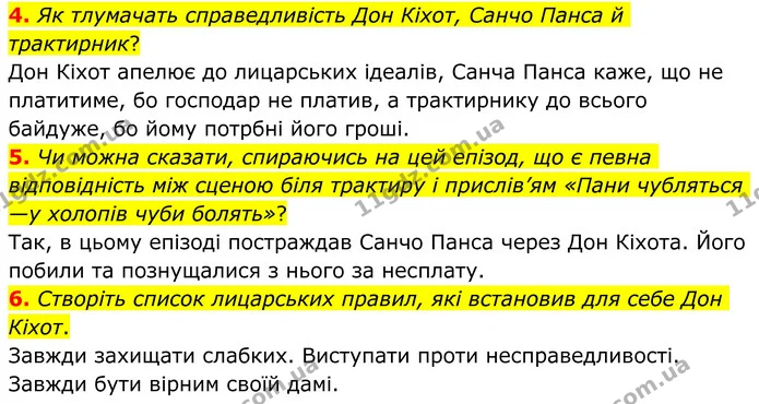 4. Як тлумачать справедливість Дон Кіхот, Санчо Панса й трактирник? — ГДЗ Зарубіжна література 8 клас Ніколенко