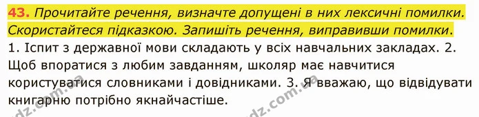 43. Прочитайте речення, визначте допущені в них лексичні помилки. Скористайтеся підказкою. Запишіть речення, виправивши помилки. — ГДЗ Українська мова 5 клас Глазова 2022
