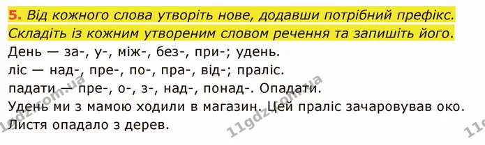 5. Від кожного слова утворіть нове, додавши потрібний префікс. Складіть із кожним утвореним словом речення та запишіть його. — ГДЗ Українська мова 5 клас Авраменко 2022