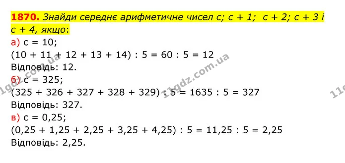 1870. Знайди середнє арифметичне чисел с; с + 1; с + 2; с + 3 і — ГДЗ Математика 5 клас Бевз