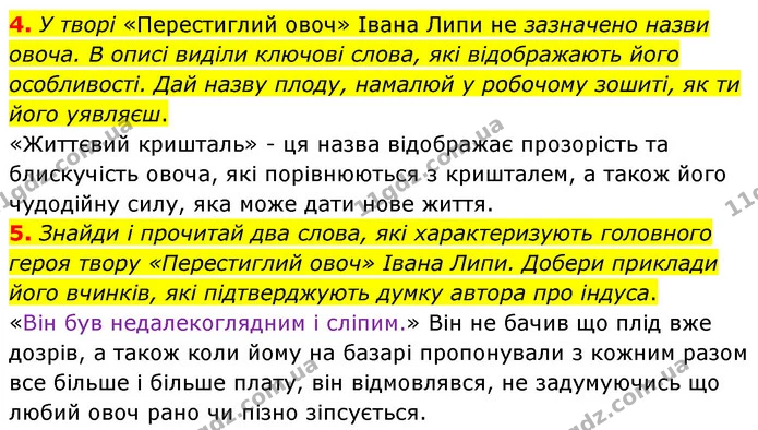 4. У творі «Перестиглий овоч» Івана Липи не зазначено назви овоча. В описі виділи ключові слова, які відображають його особливості. Дай — ГДЗ Українська література 6 клас Коваленко 2023