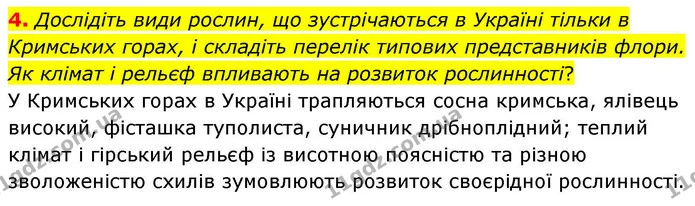 4. Дослідіть види рослин, що зустрічаються в Україні тільки в Кримських горах, і складіть перелік типових представників флори. Як — ГДЗ Зошит практичні Географія 8 клас Гільберг