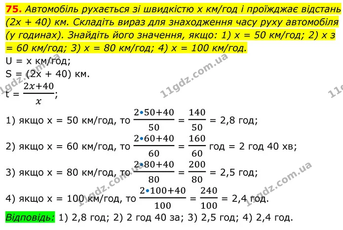75. Автомобіль рухається зі швидкістю х км/год і проїжджає відстань (2х + 40) км. Складіть вираз для знаходження часу руху автомобіля — ГДЗ Алгебра 8 клас Тарасенкова