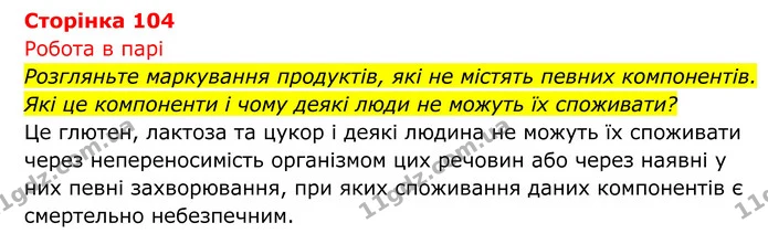 Стор. 104 — 1 — ГДЗ Біологія 8 клас Тагліна — ГДЗ Біологія 8 клас Тагліна