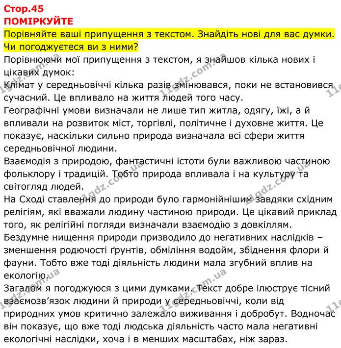 Стор. 45 — 1 — ГДЗ Всесвітня історія 7 клас Пометун 2024 — ГДЗ Всесвітня історія 7 клас Пометун 2024