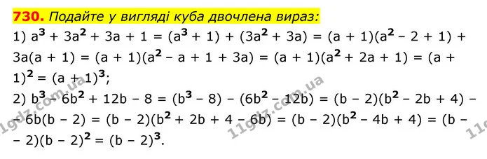 730. Подайте у вигляді куба двочлена вираз: — ГДЗ Алгебра 7 клас Мерзляк, Полонський 2015