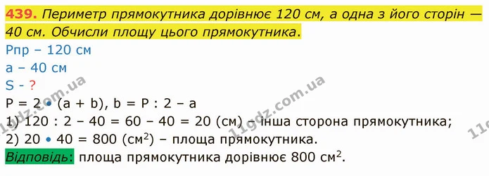 439. Периметр прямокутника дорівнює 120 см, а одна з його сторін — 40 см. Обчисли площу цього прямокутника. — ГДЗ Математика 4 клас Оляницька