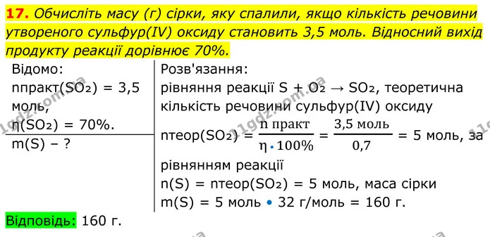17. Обчисліть масу (г) сірки, яку спалили, якщо кількість речовини утвореного сульфур(ІV) оксиду становить 3,5 моль. Відносний вихід — ГДЗ Хімія 8 клас Мідак