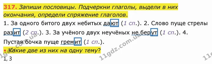 317. Запиши пословицы. Подчеркни глаголы, выдели в них окончания, определи спряжение глаголов. — ГДЗ Русский язык и чтение 4 класс Лапшина 1 ч.