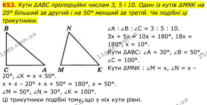 653. Кути ∆ABC пропорційні числам 3, 5 і 10. Один із кутів ∆MNK на 20° більший за другий і на 50° менший за третій. Чи подібні ці — ГДЗ Геометрія 8 клас Бевз