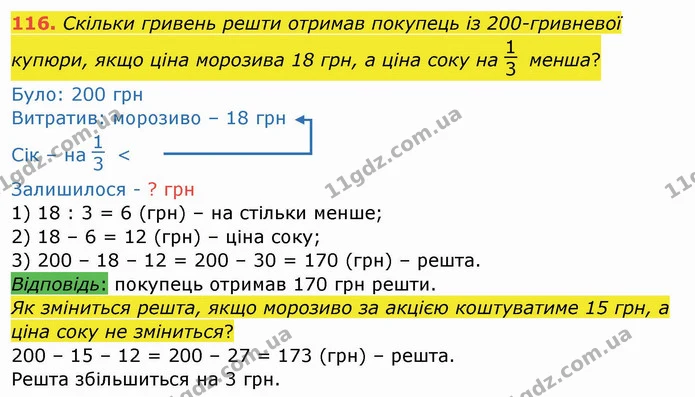 116. Скільки гривень решти отримав покупець із 200-гривневої купюри, якщо ціна морозива 18 грн, а ціна соку на менша? — ГДЗ Математика 4 клас Заїка