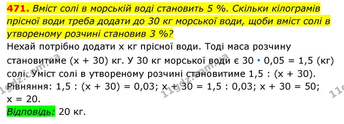 471. Вміст солі в морській воді становить 5 %. Скільки кілограмів — ГДЗ Алгебра 7 клас Мерзляк, Полонський 2015