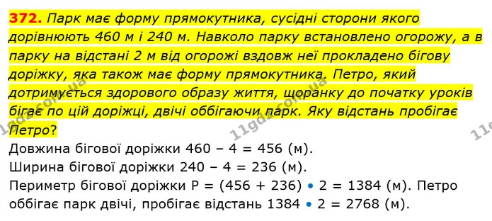 372. Парк має форму прямокутника, сусідні сторони якого дорівнюють 460 м і 240 м. Навколо парку встановлено огорожу, а в парку на — ГДЗ математика 5 клас Мерзляк 2018