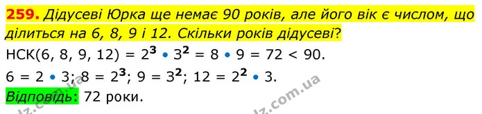 259. Дідусеві Юрка ще немає 90 років, але його вік є числом, що ділиться на 6, 8, 9 і 12. Скільки років дідусеві? — ГДЗ Математика 6 клас Тарасенкова 2023 1-2 ч.