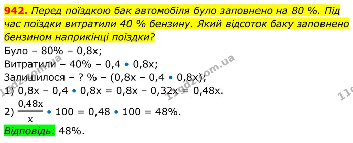 942. Перед поїздкою бак автомобіля було заповнено на 80 %. Під час поїздки витратили 40 % бензину. Який відсоток баку заповнено — ГДЗ Алгебра 8 клас Тарасенкова