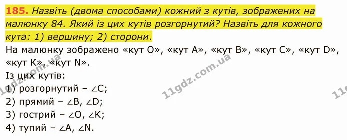 185. Назвіть (двома способами) кожний з кутів, зображених на малюнку 84. Який із цих кутів розгорнутий? Назвіть для кожного кута: 1) — ГДЗ Математика 5 клас Тарасенкова 2022