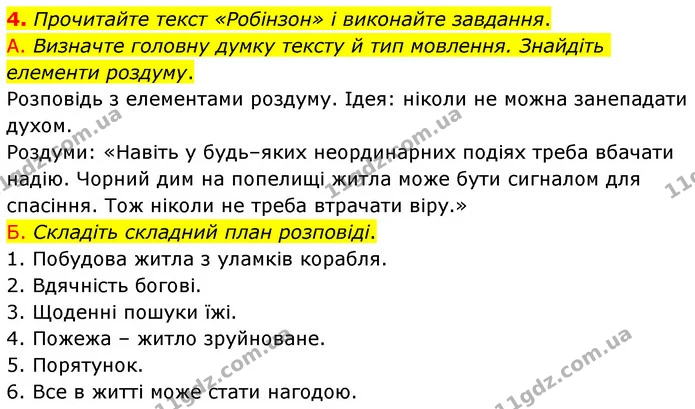 4. Прочитайте текст «Робінзон» і виконайте завдання. — ГДЗ Українська мова 6 клас Авраменко