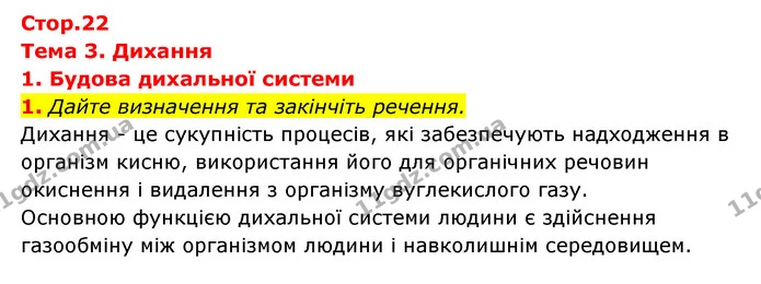 1. Дайте визначення та закінчіть речення. — ГДЗ Робочий зошит Біологія 8 клас Задорожний